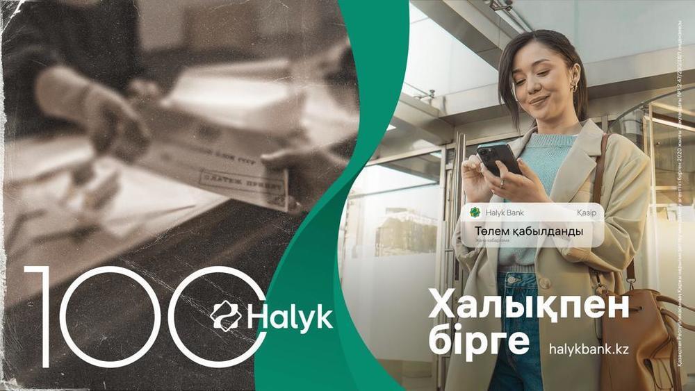 100 жыл халықпен бірге: Halyk Bank исполняется 100 лет
