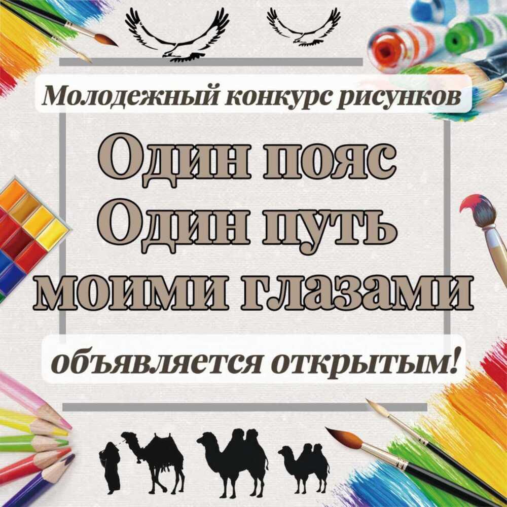 Молодежный конкурс рисунков "Один пояс и один путь моими глазами" стартовал в Казахстане 