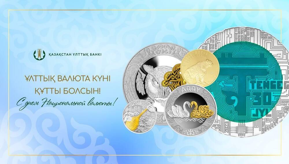 Национальной валюте Казахстана исполнилось 30 лет