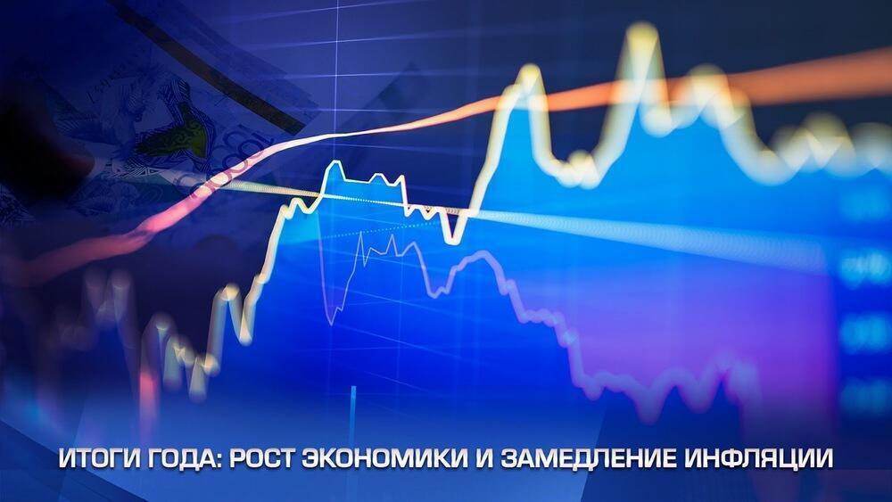 Жыл қорытындылары: экономиканың өсуі және инфляцияның баяулауы