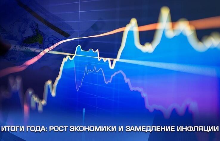 Жыл қорытындылары: экономиканың өсуі және инфляцияның баяулауы