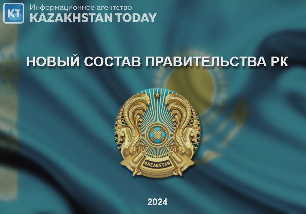Новый состав правительства Казахстана