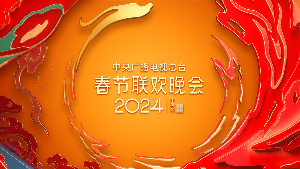 Гала-концерт Медиакорпорации Китая в честь Китайского Нового года