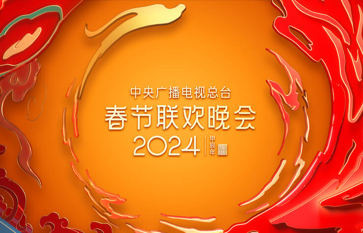 Гала-концерт Медиакорпорации Китая в честь Китайского Нового года