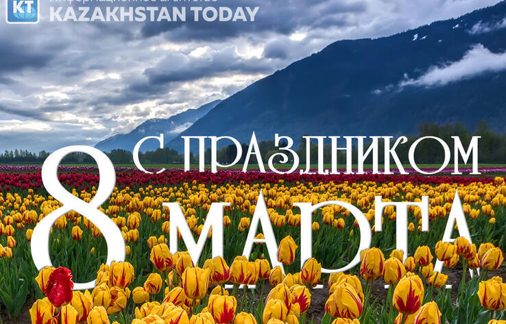Президент поздравил казахстанок с Международным женским днем

