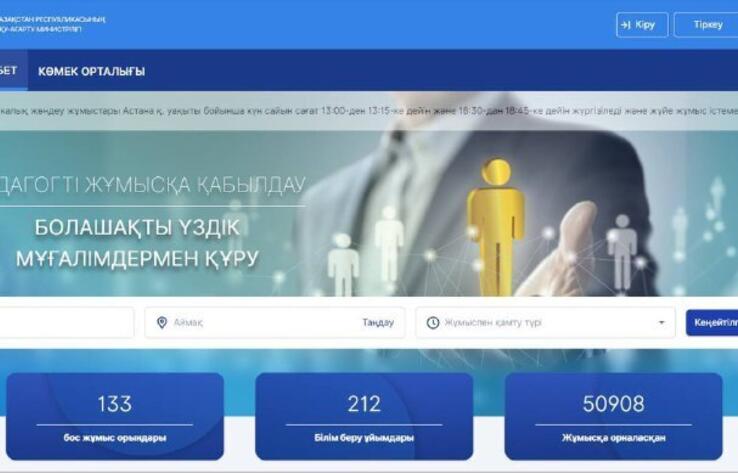 Қазақстанда педагогтерді жұмысқа қабылдау жүйесі автоматтандырылды