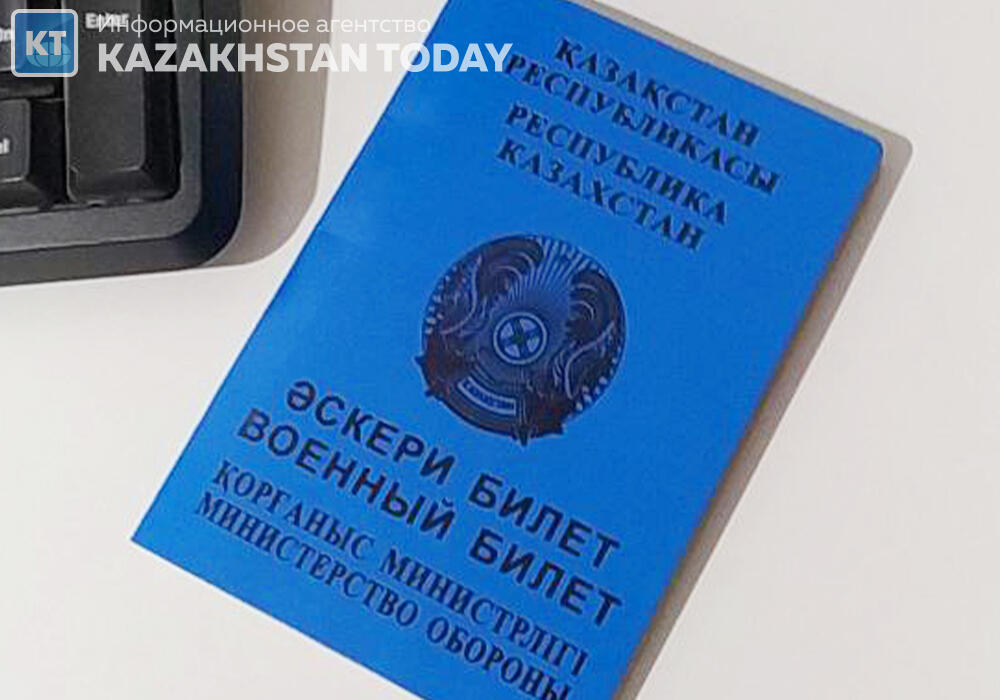 В Казахстане военные билеты перевели в цифровой формат