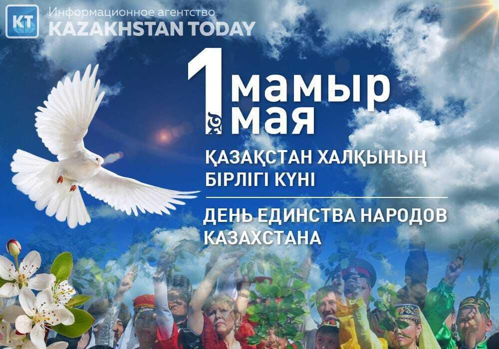 День единства народа отмечают в Казахстане