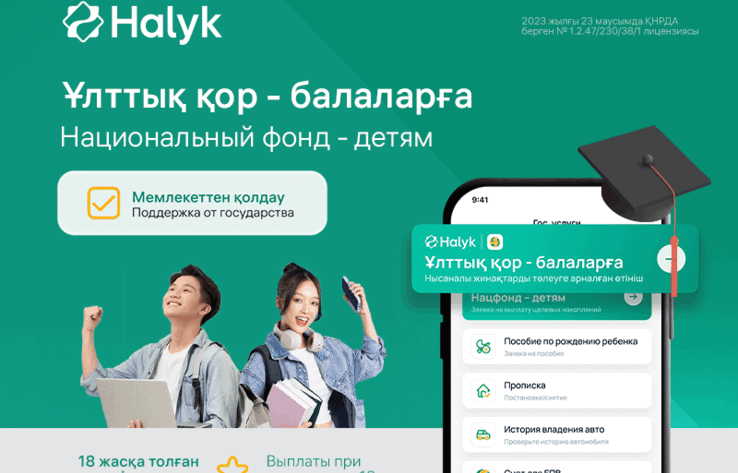 "Нацфонд - детям" - как в приложении Halyk приумножить средства по программе 
