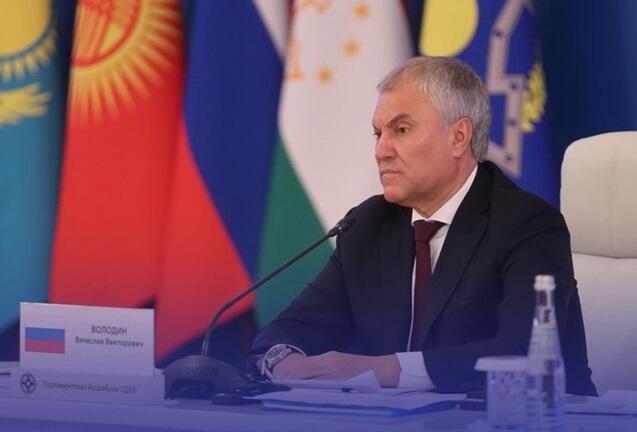 Вячеслав Володин избран председателем Парламентской ассамблеи ОДКБ
