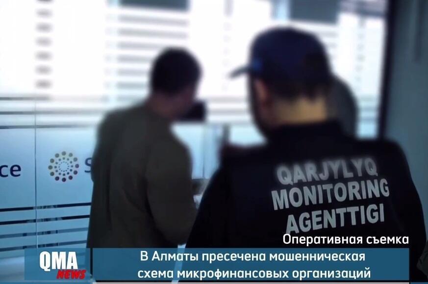 ҚМА Алматыда бірқатар микроқаржы ұйымдарының құқыққа қайшы қызметін анықтады