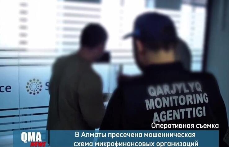 ҚМА Алматыда бірқатар микроқаржы ұйымдарының құқыққа қайшы қызметін анықтады