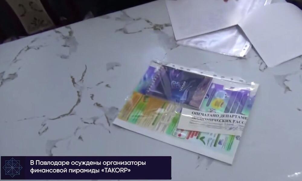 Павлодарда қаржы пирамидасын ұйымдастырған тұлғаларға қатысты сот үкімі шығарылды