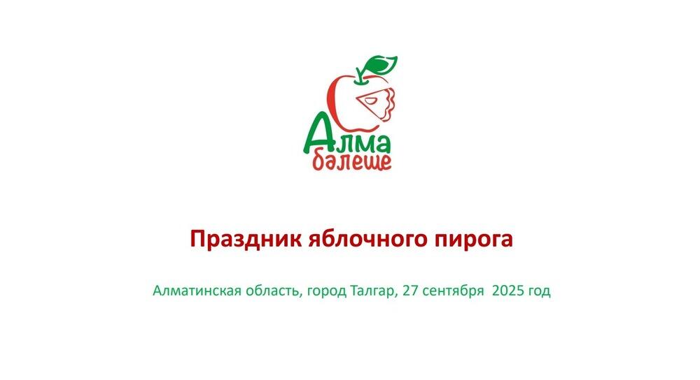 В Алматинской области пройдет праздник яблочного пирога
. Фото: скрин с презентации