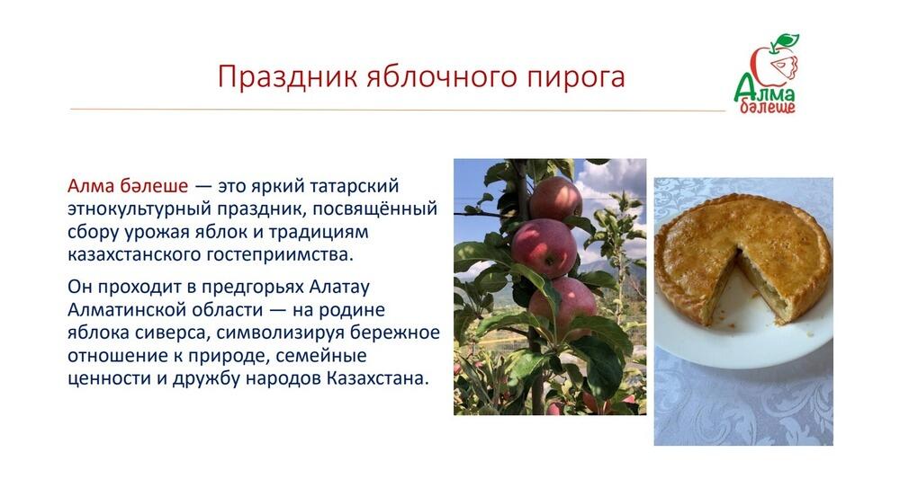 В Алматинской области пройдет праздник яблочного пирога
. Фото: скрин с презентации