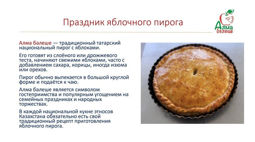 В Алматинской области пройдет праздник яблочного пирога
. Фото: скрин с презентации
