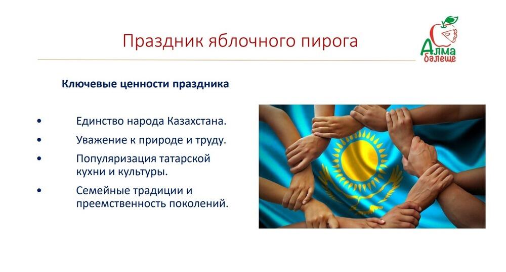 В Алматинской области пройдет праздник яблочного пирога
. Фото: скрин с презентации