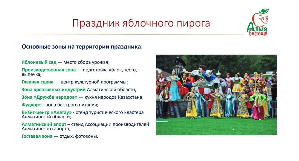 В Алматинской области пройдет праздник яблочного пирога
. Фото: скрин с презентации