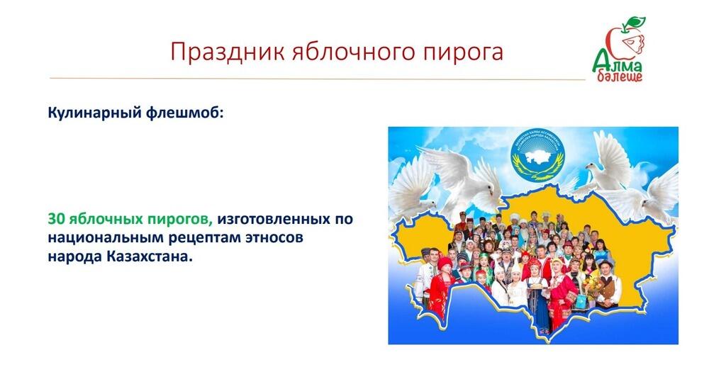 В Алматинской области пройдет праздник яблочного пирога
. Фото: скрин с презентации