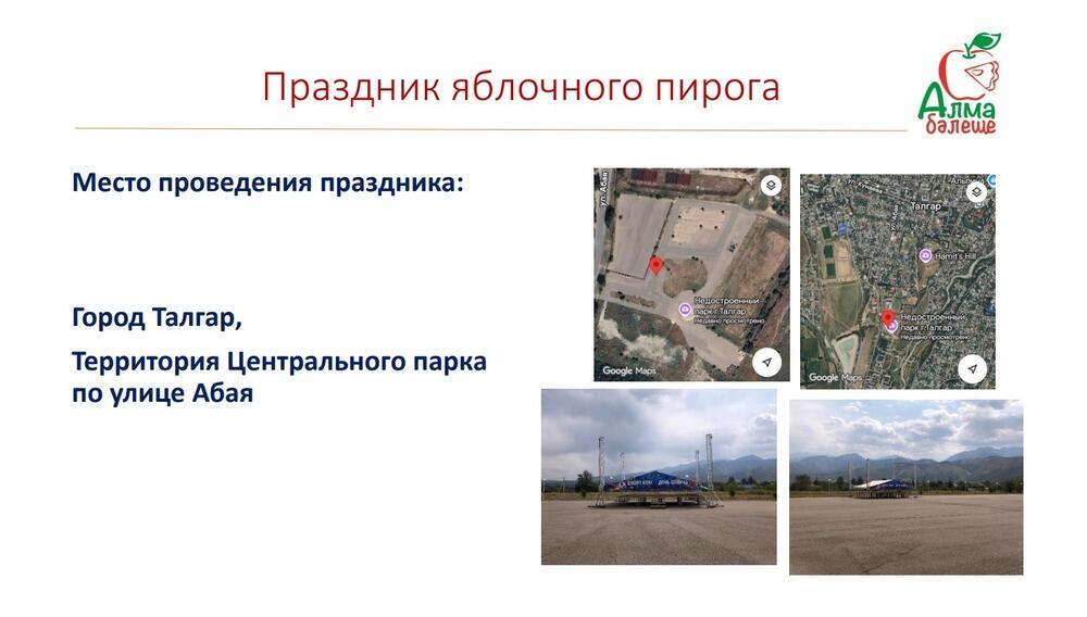 В Алматинской области пройдет праздник яблочного пирога
. Фото: скрин с презентации