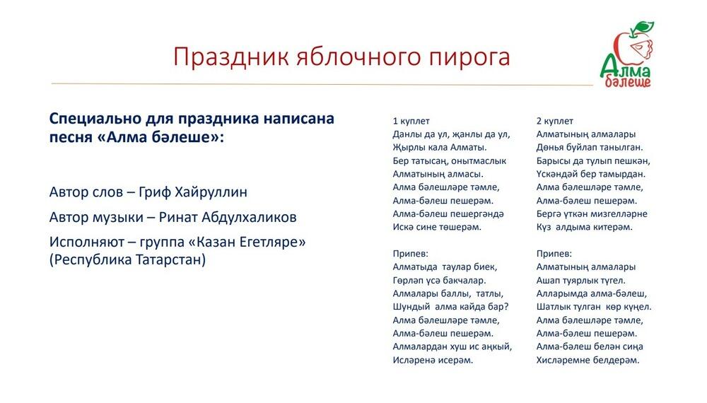 В Алматинской области пройдет праздник яблочного пирога
. Фото: скрин с презентации