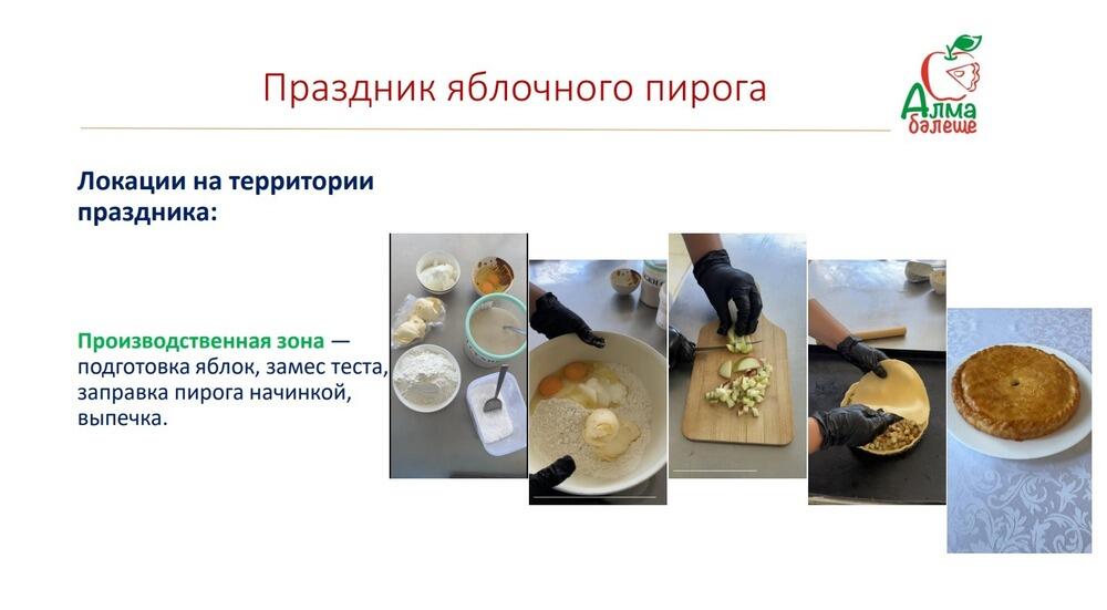 В Алматинской области пройдет праздник яблочного пирога
. Фото: скрин с презентации