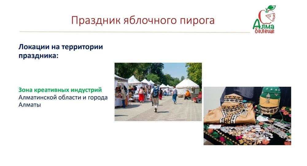 В Алматинской области пройдет праздник яблочного пирога
. Фото: скрин с презентации