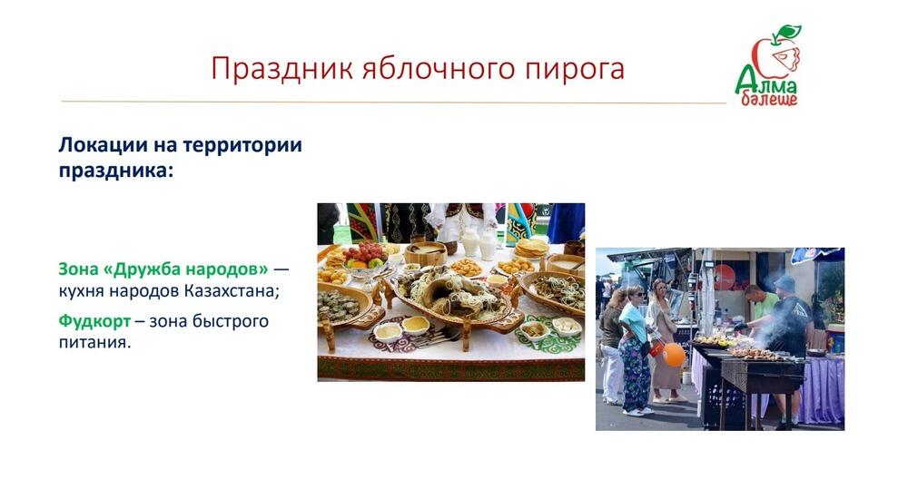 В Алматинской области пройдет праздник яблочного пирога
. Фото: скрин с презентации