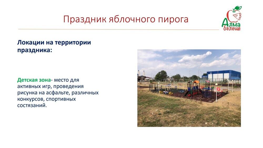 В Алматинской области пройдет праздник яблочного пирога
. Фото: скрин с презентации