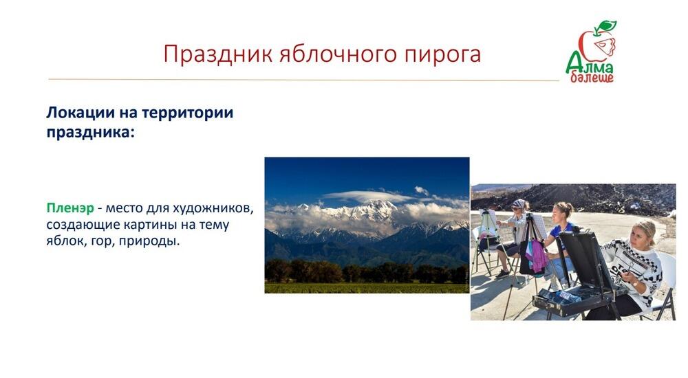 В Алматинской области пройдет праздник яблочного пирога
. Фото: скрин с презентации