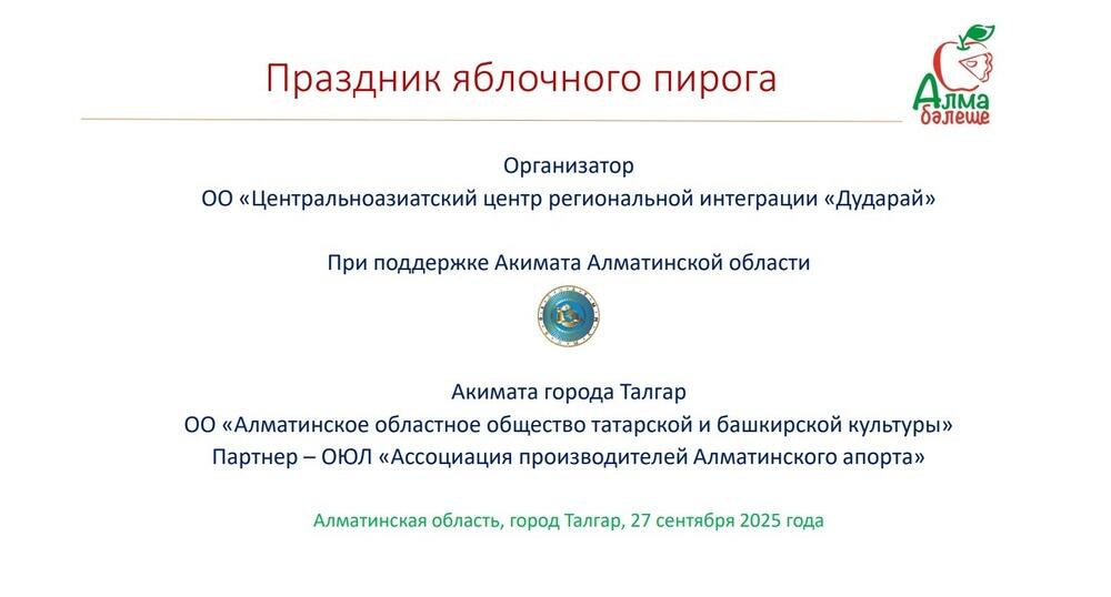 В Алматинской области пройдет праздник яблочного пирога
. Фото: скрин с презентации