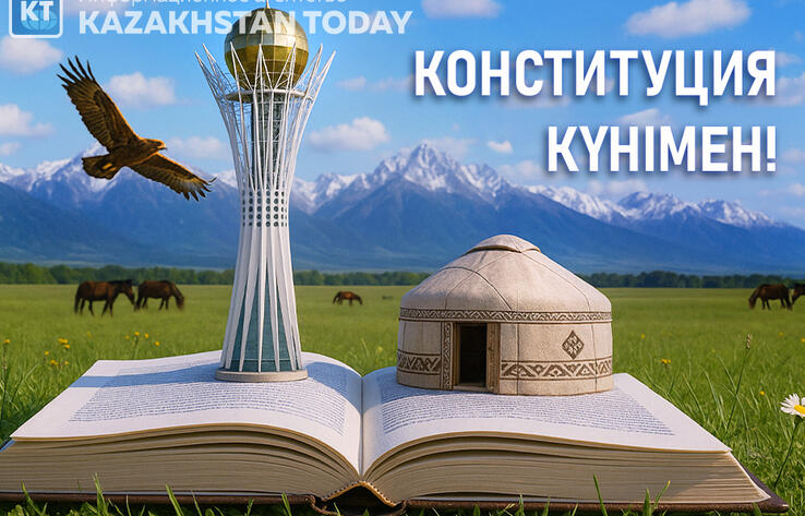 Бүгін - Қазақстан Республикасының Конституциясы күні