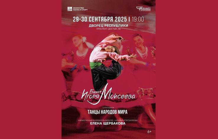 В Алматы пройдет балет Игоря Моисеева "Танцы народов мира" 