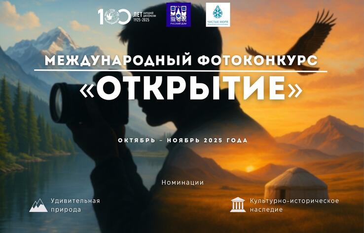 В Казахстане стартовал международный фотоконкурс "Открытие"