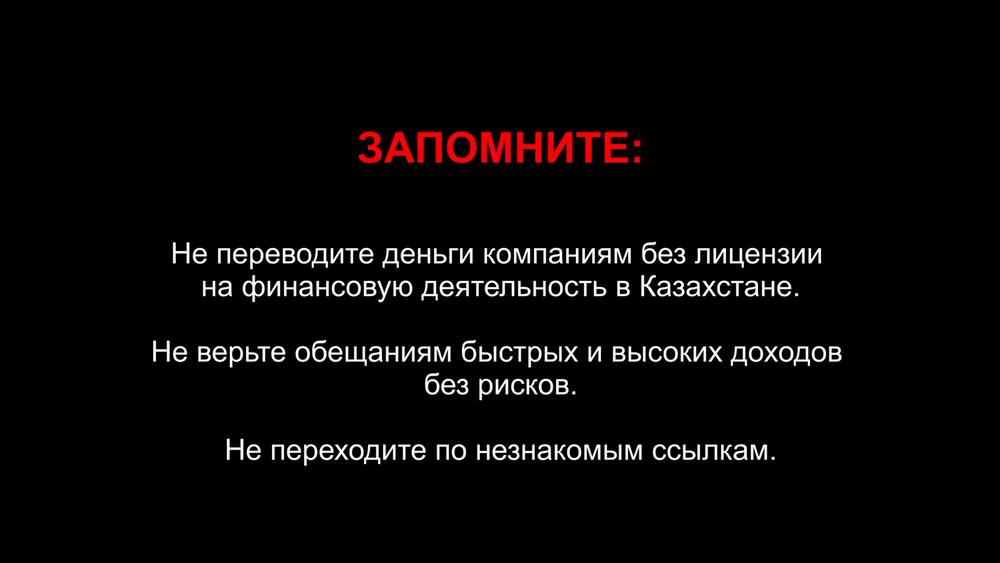 Одни и те же грабли: как не попасть в финансовую пирамиду 

. Фото: Kaspi.kz