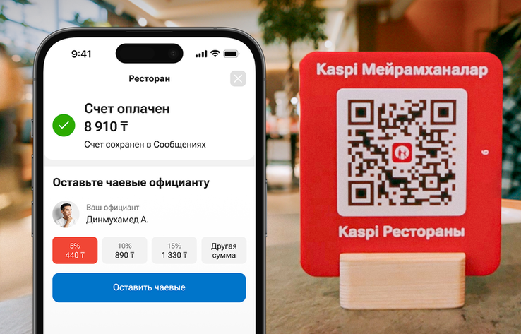 Kaspi Рестораны: быстрая оплата счета и чаевые официанту