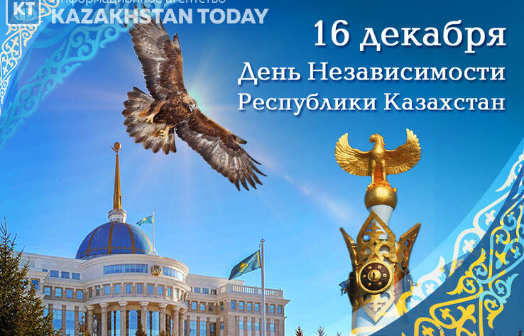 С Днем независимости Республики Казахстан!