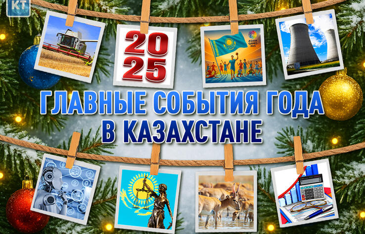 Обзор основных событий 2025 года по версии Kazakhstan Today
