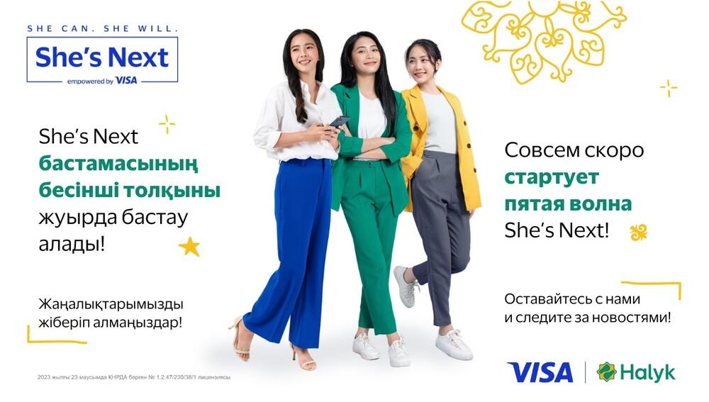 Halyk и Visa объявили о предстоящем запуске 5 юбилейной волны She’s Next в Казахстане