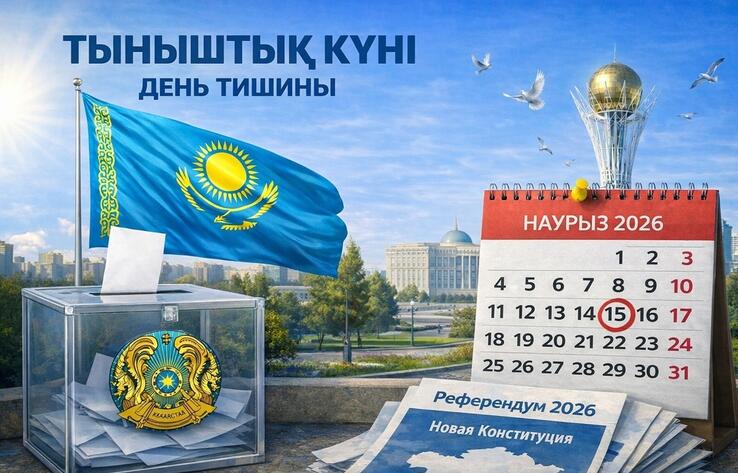 Қазақстанда референдум алдындағы "тыныштық күні" басталды