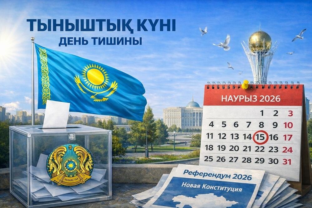 В Казахстане проходит день тишины перед референдумом