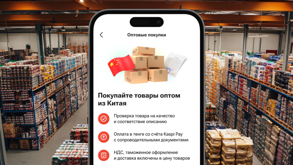 Kaspi.kz упрощает оптовые закупки товаров из Китая: оплата в тенге, проверка качества и доставка до двери


