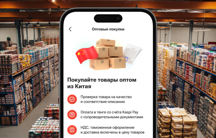 Kaspi.kz упрощает оптовые закупки товаров из Китая: оплата в тенге, проверка качества и доставка до двери

