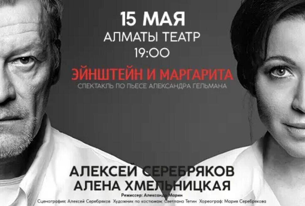 В Алматы покажут спектакль "Эйнштейн и Маргарита" с Аленой Хмельницкой и Алексеем Серебряковым