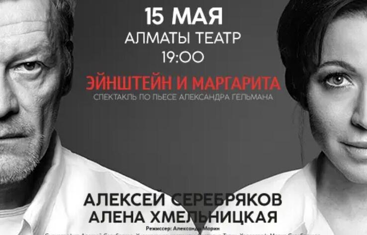 В Алматы покажут спектакль "Эйнштейн и Маргарита" с Аленой Хмельницкой и Алексеем Серебряковым