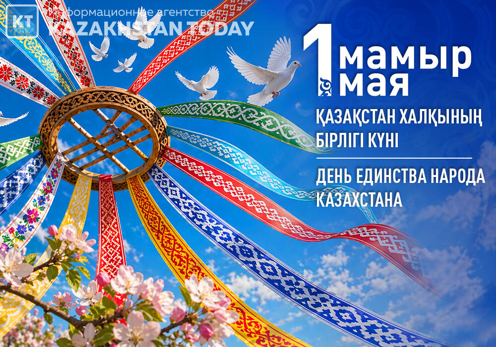 "Мы разные, но мы едины": В Казахстане отмечают День единства народа