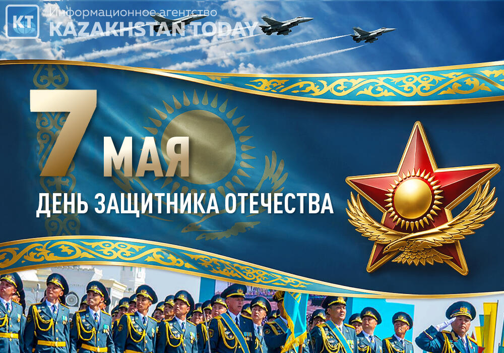 В Казахстане отмечают День защитника Отечества