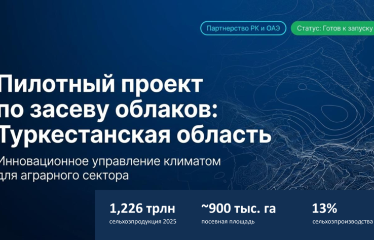 Пилотный проект по засеву облаков: Туркестанская область 
