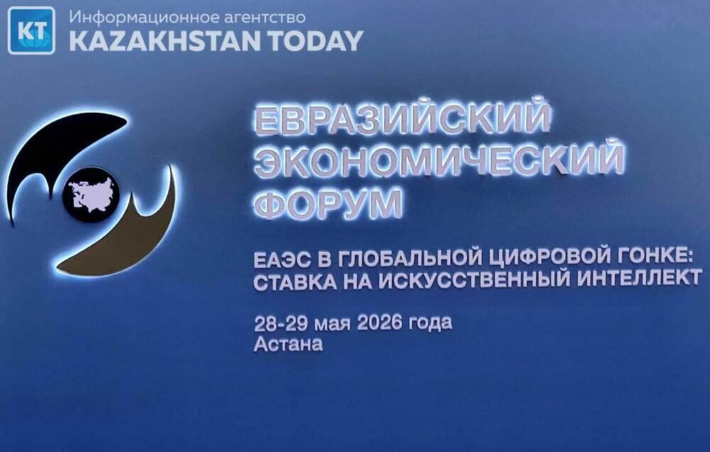 В Астане стартовал V Евразийский экономический форум