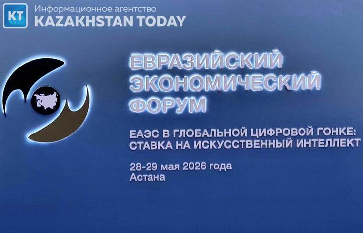 В Астане стартовал V Евразийский экономический форум